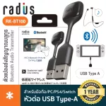 Radius® RK-BT100 Bluetooth Audio Transmitter ตัวแปลงส่งสัญญาณบลูทูธ 5.0 พอร์ต USB Type A ใช้ได้ไกล 10 ม. ใช้ได้ทั้งสมาร์