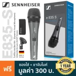 Sennheiser® E835-S Dynamic Vocal Mic ไมค์ไดนามิก ไมค์ร้องเพลง มีสวิตช์เปิด/ปิด สำหรับการร้องคาราโอเกะ + แถมฟรีกระเป๋า &