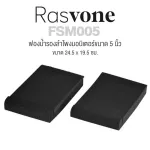 Rasvone FSM005 ฟองน้ำรองลำโพงมอนิเตอร์ ฟองน้ำรองลำโพง  ฟองน้ำรองมอนิเตอร์ แบบ 2 ชิ้น ลดการสั่นสะเทือนได้อย่างดี ขนาด 24.