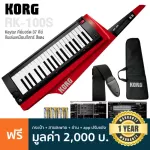Korg® RK-100S Keytar คีย์บอร์ด ซินธิไซเซอร์ 37 คีย์ มีเสียง 200 พรีเซ็ต ปุ่ม Ribbon 2 ปุ่ม ต่อ USB/MIDI/หูฟังได้ + ฟรีสา