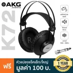 AKG® K72 หูฟังมอนิเตอร์แบบครอบหู Closed-Back ตอบสนองย่านความถี่ 16 Hz-20 kHz ไดรเวอร์ 40 มม. + แถมฟรี ตัวแปลงแจ็ค 6.3