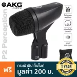 AKG® P2 Perception ไมค์จ่อกระเดื่อง ไมค์จ่อกลอง ไมค์ไดนามิก สำหรับอัดกลอง รับเสียงแบบ Cardioid/  20Hz-16kHz + ฟรี กระเป๋