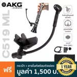 AKG® C519 ML Instrument Clip-on Mic ไมค์คอน ไมค์จ่อแซก รับเสียงแบบ Cardioid ย่านความถี่ 60Hz-20kHz มีตัวหนีบ + แถมฟรีกระ