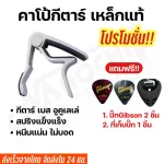 พร้อมส่ง คาโป้capoกีตาร์โปร่ง กีตาร์ไฟฟ้า เบส อูคูเลเล่ รุ่นCP-01/02 คุณภาพดี