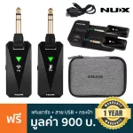 Nux C-5RC ความถี่ 5.8GHz  / B-5RC ความถี่ 2.4GHz ไวเลสกีตาร์ ใช้ได้ไกล 30 เมตร พร้อมแท่นชาร์จ + แถมฟรีแท่นชาร์จ & สาย USB & กระเป๋าเคส ** ประกันศู