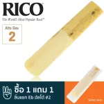 Rico™ Select Jazz ลิ้นแซกโซโฟน อัลโต้ เบอร์ 2 ลิ้นอัลโต้แซก เบอร์ 2, Eb Alto Sax Reed 2 ** ซื้อ 1 แถม 1 **