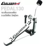 Carlsbro PEDAL130 Drum Pedal กระเดื่องเดี่ยว โซ่เดี่ยว พร้อมหัวกระเดื่อง อย่างดี  อุปกรณ์เสิรม Okto A  **ประกันศูนย์ 1 ปี **