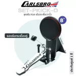 Carlsbro SET-PKICK-D แป้นกระเดื่อง 8 นิ้ว รองรับกระเดื่องคู่ พร้อมขาตั้ง & กระเดื่องเดี่ยว Pedal110  อุปกรณ์เสิรม Okto A  **ประกันศูนย์ 1 ปี **