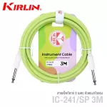 Kirlin IC-241  สายแจ็คกีตาร์ 3 เมตร วัสดุ PVC ทนทานต่อการใช้งาน สีพาสเทล  3m Guitar Cable, สายแจ็คกีตาร์ 3m