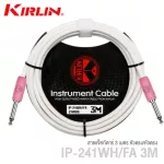 Kirlin IP-241 สายแจ็คกีตาร์ 3 เมตร วัสดุ PVC ทนทานต่อการใช้งาน สีขาว 3m Guitar Cable, สายแจ็คกีตาร์ 3m