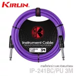 Kirlin IP-241BC สายแจ็คกีตาร์ ยาว 3 เมตร หัวโลหะ วัสดุ PVC ทนทานต่อการใช้งาน 3m Guitar Cable, สายแจ็คกีตาร์ 3m