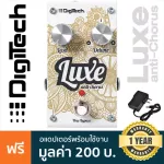 Digitech® Luxe Anti-Chorus Polyphonic Detune Effect Pedal เอฟเฟคกีตาร์ ปรับเสียง Chorus มีปุ่มปรับ Level / Detune -50 ถึง 50 cents + แถมฟรีอแดปเตอร์ *