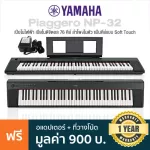 Yamaha® Piaggero NP-32 เปียโนไฟฟ้า 76 คีย์ ลิ่มคีย์แบบ Soft Touch ปรับได้ 4 ระดับ ต่อ USB, Pedal ได้ + แถมฟรี ที่วางโน้ต & adapter **ประกันศูนย์ 1 ปี*