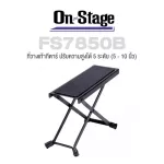 On Stage® FS7850B Foot Rest Guitar Stool ที่วางเท้า ที่วางเท้ากีตาร์ ที่วางเท้าเล่นกีตาร์ ทำจากโลหะ อย่างดี ปรับความสูงได้ 5 ระดับ 5 - 10 นิ้ว