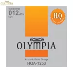 Olympia® HQA-1253 สายกีตาร์โปร่ง เบอร์ 12 แบบ 80/20 Bronze ของแท้ 100% Light, 0.012 - 0.053