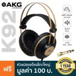 AKG® K92 หูฟังมอนิเตอร์ แบบครอบหู Closed-Back Monitor Headphones ไดรเวอร์ 40 มม. ย่านความถี่ 16Hz-22kHz สายหูฟัง 3 เมตร