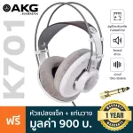 AKG® K701 Professional Studio Heaphone หูฟังมอนิเตอร์ แบบครอบหู เทคโนโลยี Flat-Wireความถี่ 10Hz-39.8kHz + แถมฟรี แท่นวาง