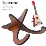 Rasvone Ukulele Stand ขาตั้งอูคูเลเล่ ลายไม้ ตั้งได้ทุกไซส์ รุ่น USW10