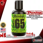 [USAแท้100%] น้ำยาขัดเงากีต้าร์ Jim Dunlop Bodygloss 65 Cream of Carnauba [พร้อมเช็ค QC] [แท้100%] [ส่งฟรี] เต่าแดง