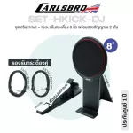 Carlsbro SET-HKICK-DJ ชุดเสริมแป้นกลอง Okto A  แป้นกระเดื่อง DRUM8B-ST รองรับกระเดื่องคู่ & HH-CTRL Hihat Control & สายสัญญาณ 2 เส้น **ประกันศูนย์