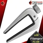 คาโป้ Flanger รุ่น FC-09 สี Black, Silver - Capo Flanger FC09 [พร้อมเช็ค QC] [ประกันจากศูนย์] [แท้100%] เต่าแดง
