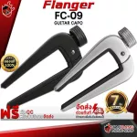 FLANGER FC -09, Black, Silver - Capo Flager FC09 [with QC check] [Insurance from Zero] [100%authentic] Red turtle