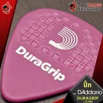 [USAแท้100%] [ซื้อ 12 ตัว ลด 5%] ปิ๊กกีต้าร์ Daddario Duragrip - Pick Guitar D'Addario Duragrip [พร้อมเช็ค QC จากทางร้าน] [เต่าแดงการันตี] - เต่าแดง