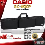 กระเป๋าเปียโนไฟฟ้า & คีย์บอร์ด Casio SC800P -  Keyboard & Piano Case Casio SC-800P [พร้อมเช็ค QC] [แท้100%] [ส่งฟรี] เต่าแดง