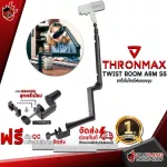 ขาไมโครโฟนแบบบูม Thronmax Twist Boom Arm S6 [ฟรีของแถมครบชุด] [พร้อมเช็ค QC] [ประกันจากศูนย์] [แท้100%] [ส่งฟรี] เต่าแดง