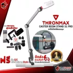 ขาไมโครโฟนแบบบูม Thronmax Caster Boom Stand S1 Pro [ฟรีของแถมครบชุด] [พร้อมเช็ค QC] [ประกันจากศูนย์] [แท้100%] [ส่งฟรี] เต่าแดง