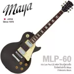 Maya MLP-60 กีตาร์ไฟฟ้า ทรง Les Paul 22 เฟรต ไม้เบสวู้ด/เมเปิ้ล ปิ๊กอัพฮํมบัคิกิ้ง สไตล์วินเทจ ** Japan Since 1970 **