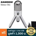 Samson® Meteor Mic ไมค์คอนเดนเซอร์ USB ไมโครโฟน สำหรับบันทึกเสียงร้อง มีขาวางตั้งโต๊ะในตัว ต่อหูฟังได้ ใช้งานได้ทั้งคอมแ