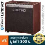 Lirevo® A120 Acoustic Amp แอมป์โปร่ง แอมป์อะคูสติก 120 วัตต์ พร้อมลำโพงทวีต ต่อมือถือผ่านบลูทูธได้ ต่อไมค์ได้ พร้อมเอฟเฟ