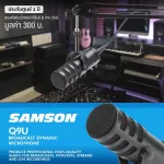 Samson® Q9U ไมโครโฟน USB / XLR ไมค์ ไดนามิก ปรับโทนเสียงกลางได้ ตัดเสียงรบกวนได้ ต่อหูฟังได้ + แถมฟรีฟองน้ำ & สาย USB **