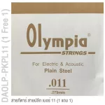 Olympia® DAOLP-PKPL11 สายกีตาร์ สายปลีก สายกีตาร์โปร่ง / สายกีตาร์ไฟฟ้า, สาย E / สาย 1 เบอร์ 11 แบบ Plain Steel ของแท้ 1