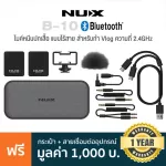 NUX® B-10 Vlog Wireless Lavalier Microphone 2.4GHz ไมค์หนีบปกเสื้อ ไร้สาย สำหรับทำ Vlog , Youtuber , Live สด + แถมฟรีกระเป๋า & สายเชื่อมต่ออุปกรณ์ **ป