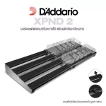 D'Addario® XPNDPB-01 / XPNDPB-02 Pedalboard บอร์ดเอฟเฟค ซีรีย์ XPND วัสดุโลหะ ปรับขยายขนาดได้ + แถมฟรีคลิปจัดสายเคเบิ้ล