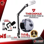 ขาไมโครโฟนแบบบูม Thronmax Phantom Boom Stand S4 [ฟรีของแถมครบชุด] [พร้อมเช็ค QC] [ประกันจากศูนย์] [แท้100%] [ส่งฟรี] เต่าแดง