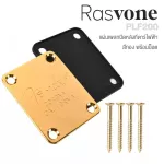 Rasvone PLF200 Guitar Neck Plate แผ่นเพลทปิดหลังกีตาร์ สำหรับกีตาร์ไฟฟ้า โลหะ พร้อมน็อตติดตั้ง มีให้เลือก 3 สี