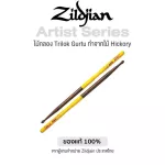Zildjian® ไม้กลอง 5B รุ่นศิลปิน Trilok Gurtu  พร้อมลายเซ็น พิเศษมีที่วางนิ้วและยางหุ้มกันลื่น ของแท้จากผู้แทนในประเทศไทย
