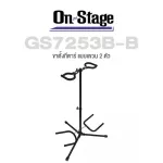 On Stage® GS7253B-B Duo Flip-It® Guitar Stand ขาตั้งกีตาร์ แบบแขวน 2 ตัว มีตัวล็อคคอกีตาร์อัตโนมัติเมื่อวางกีตาร์