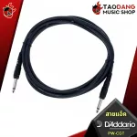 สายแจ็ค D'Addario PW CGT ป้องกันสัญญาณรบกวนได้ดีเยี่ยมทนทานต่อการใช้งานได้เป็นอย่างดี หัวตรง-หัวงอ ของแท้ 100% - เต่าแดง