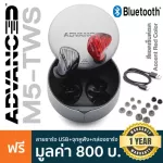 Advanced™ M5-TWS หูฟังบลูทูธ หูฟังไร้สาย In Ear ไซน์เท่ ใช้ได้นาน 9 ชม ระบบสัมผัส ไมค์ในตัว ต่อบลูทูธไกลถึง 10 ม + แถมฟร