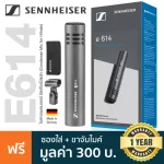 Sennheiser® E614 Condenser Microphone for Hihat ไมค์คอนเดนเซอร์ ไมค์ไฮแฮท + แถมฟรีซองใส่ & ขาจับ ** Made in Germany / ปร