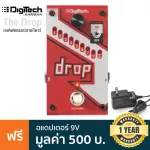 Digitech® The Drop Polyphonic Drop Tune Pedal เอฟเฟคดรอปสายกีตาร์ แบบ Pitch Shifter ดรอปเสียงกีตาร์ได้ 3 โหมด พร้อมสวิทช