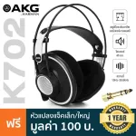 AKG® K702 Professional Studio Headphone หูฟังมอนิเตอร์ ความถี่ 10Hz-39.8kHz ไดรเวอร์ 45 มม. สาย 3 m + แถมฟรี ตัวแปลงแจ็ค