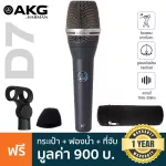 AKG® D7 ไมค์ร้อง ไมโครโฟน ไมค์ไดนามิก ย่านความถี่ 70Hz-20kHz แพทเทิร์นรับเสียง Supercardioid + แถมฟรี กระเป๋า & ตัวจับไม