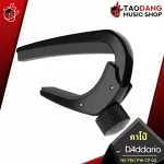 คาโป้ D'Addario NS Pro PW CP 02 ใช้ได้ทั้ง กีต้าร์โปร่ง ไฟฟ้า เบส และอูคูเลเล่ดีไซน์สุดล้ำใช้ง่ายขนาดกระทัดรัด - เต่าแดง