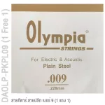 Olympia® DAOLP-PKPL09 สายกีตาร์ สายปลีก สายกีตาร์โปร่ง / สายกีตาร์ไฟฟ้า, สาย E / สาย 1 เบอร์ 9 แบบ Plain Steel ของแท้ 10