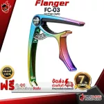 คาโป้ Flanger รุ่น FC-03 สี Multicolor - Capo Flanger FC03 [พร้อมเช็ค QC] [ประกันจากศูนย์] [แท้100%] เต่าแดง